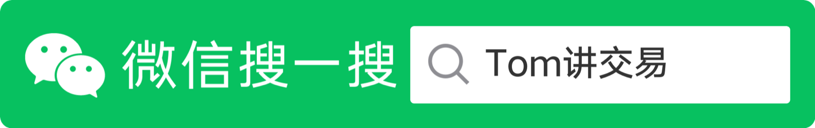 微信搜一搜 Tom讲交易