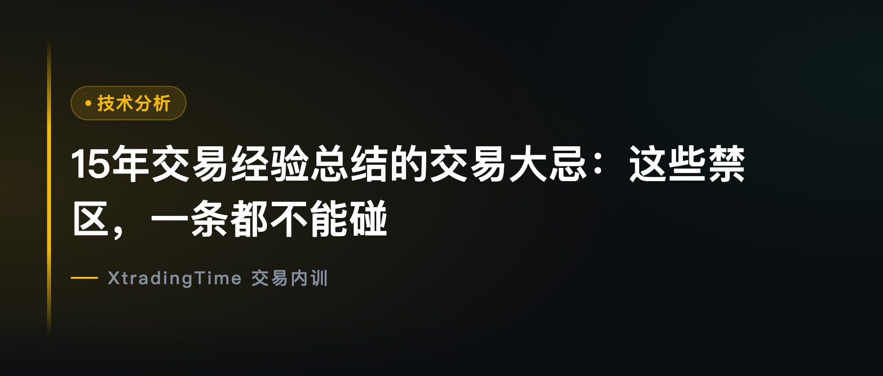 15年交易经验总结的交易大忌：这些禁区，一条都不能碰