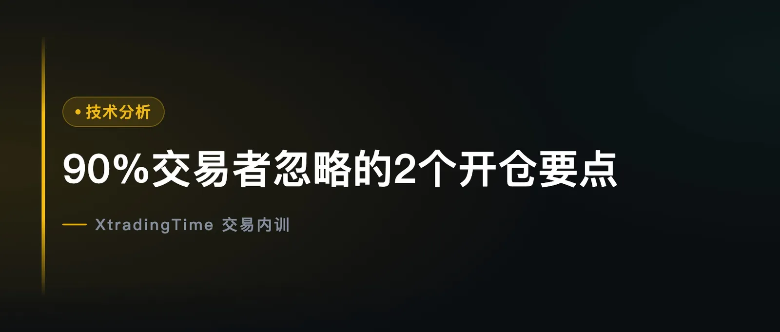 90%交易者忽略的2个开仓要点