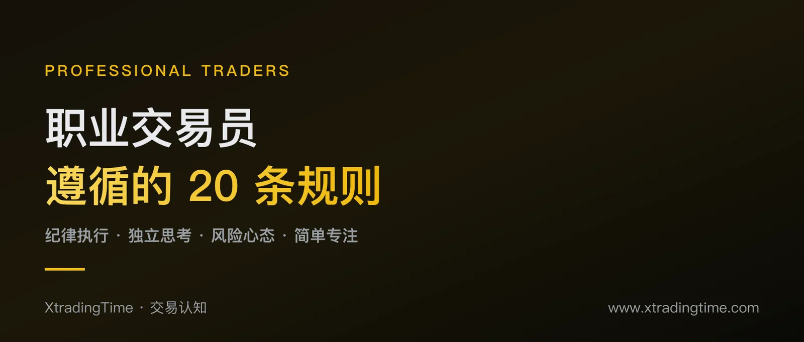 职业交易员遵循的20条交易规则：把交易铁律变成肌肉记忆