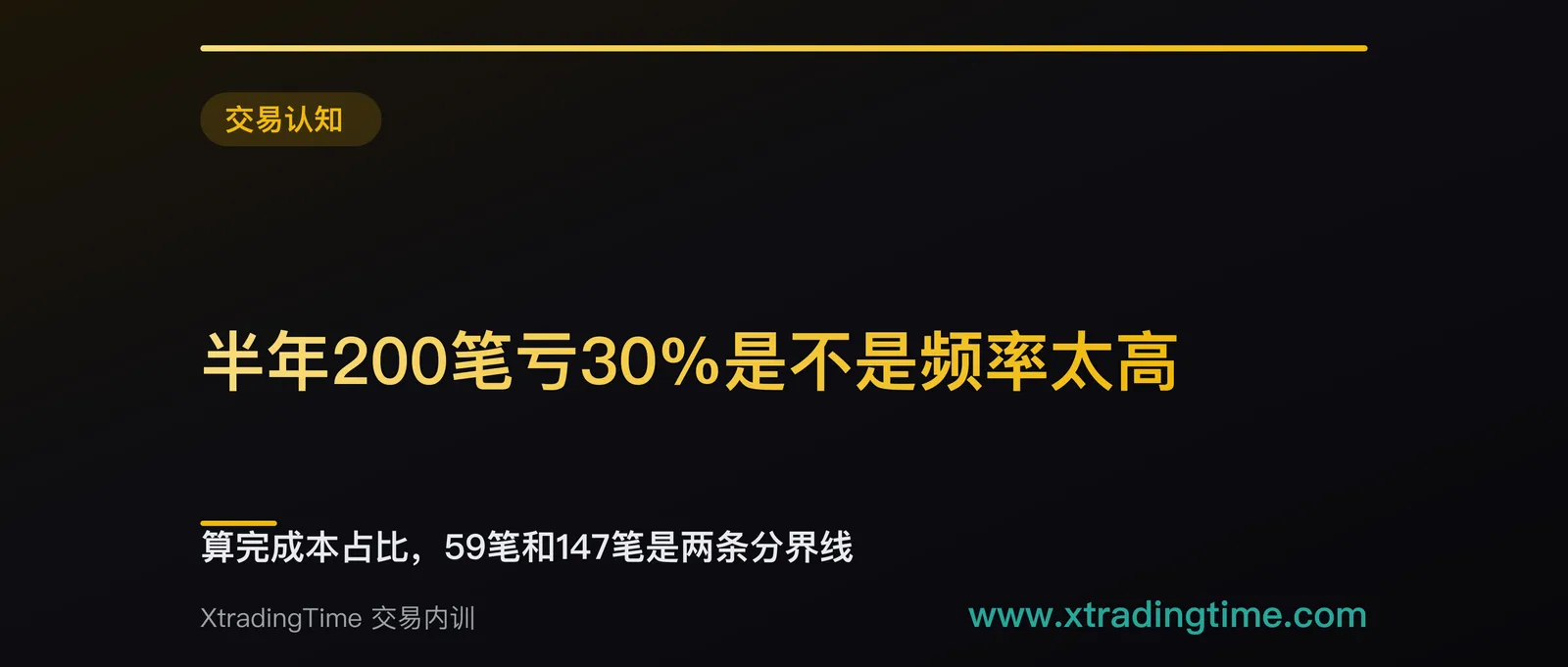 半年200笔亏30%是不是频率太高：算完成本占比，59笔和147笔是两条分界线