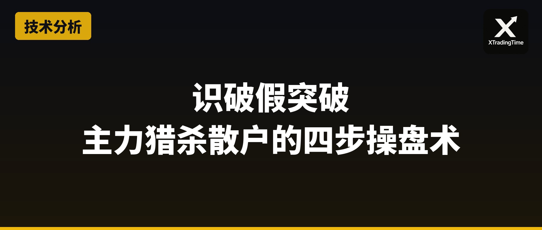 识破假突破：主力猎杀散户的四步操盘术