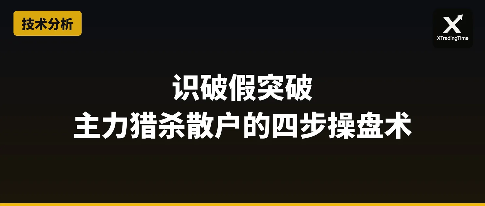 识破假突破：主力猎杀散户的四步操盘术