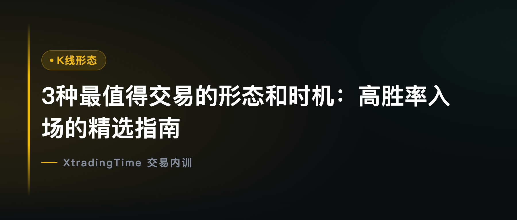 3种最值得交易的形态和时机：高胜率入场的精选指南