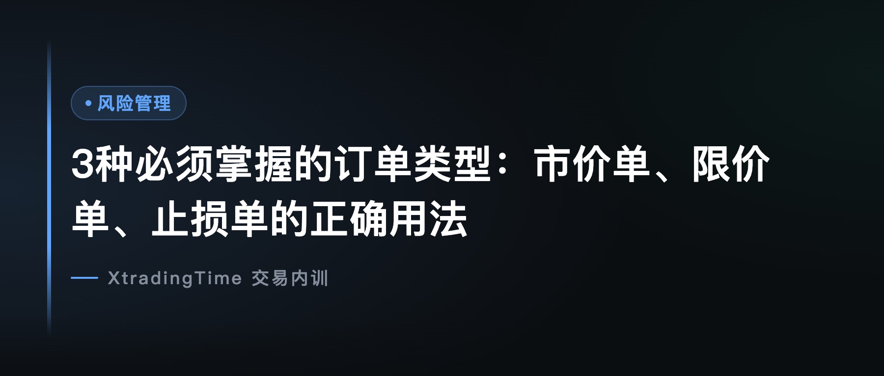 3种必须掌握的订单类型：市价单、限价单、止损单的正确用法