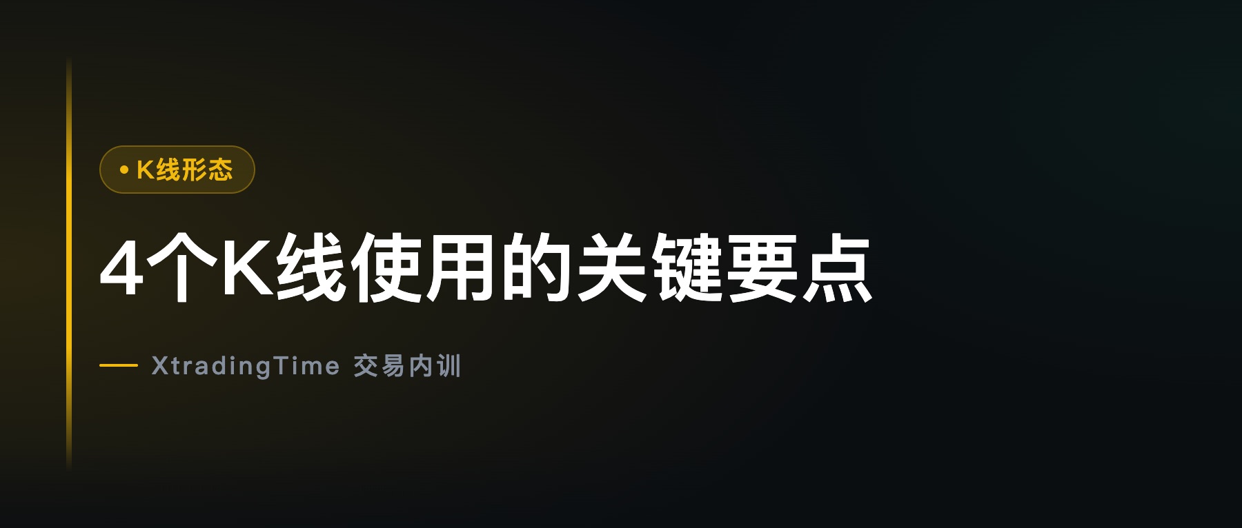 4个K线使用的关键要点