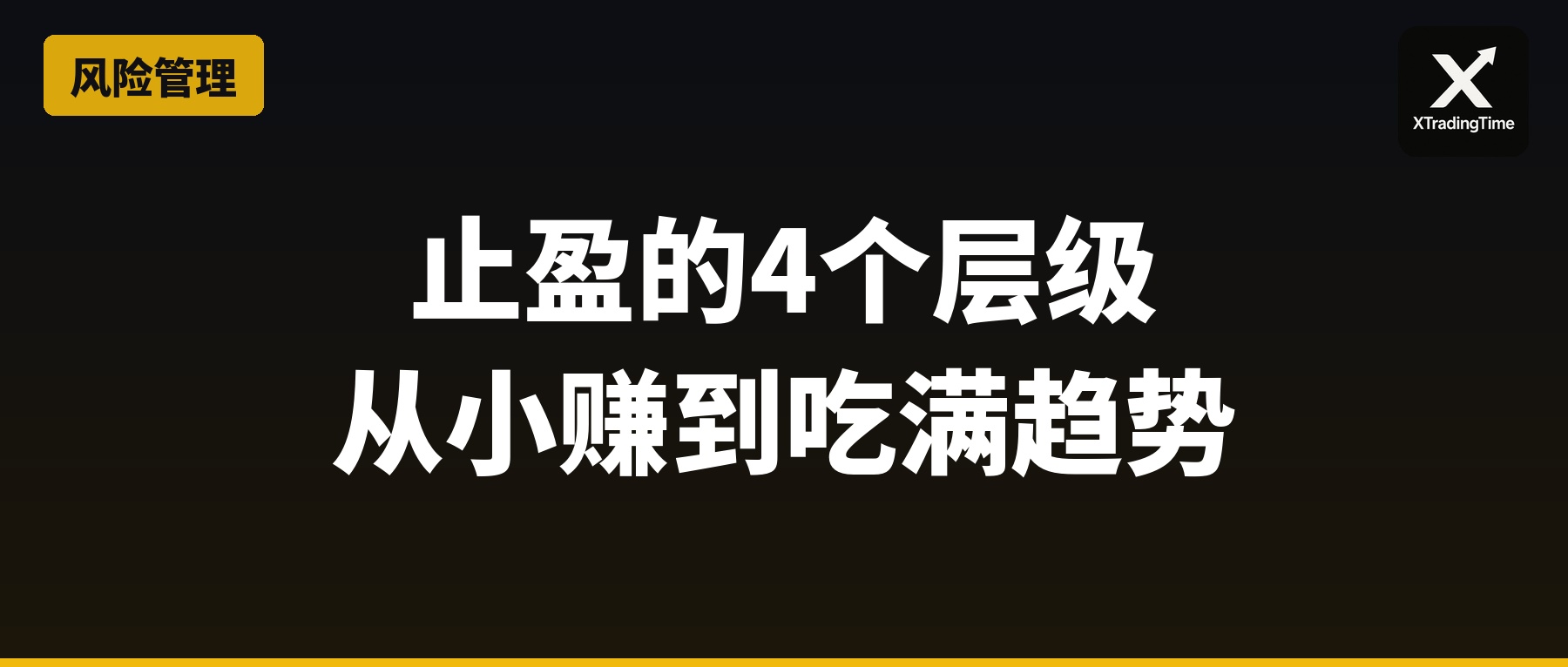 止盈的4个层级：从赚1%就跑，到吃满整段趋势