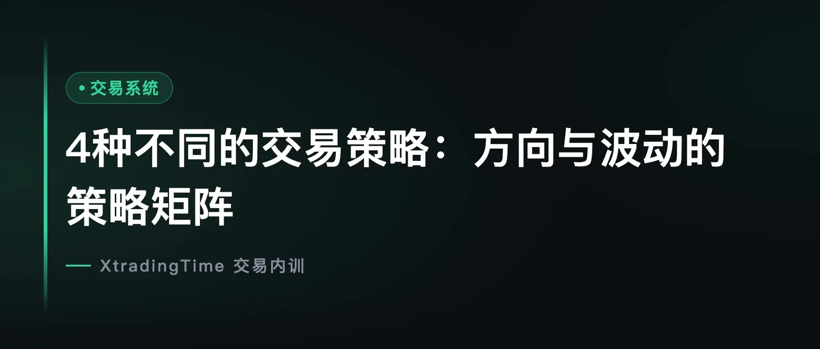 4种不同的交易策略：方向与波动的策略矩阵