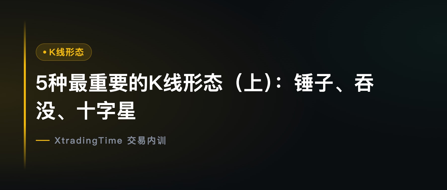 5种最重要的K线形态（上）：锤子、吞没、十字星