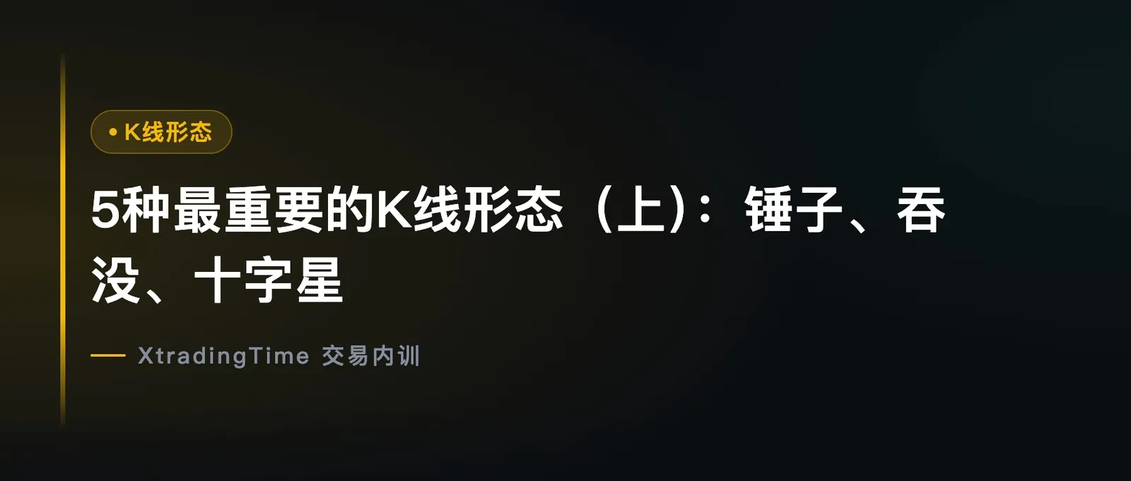 5种最重要的K线形态（上）：锤子、吞没、十字星