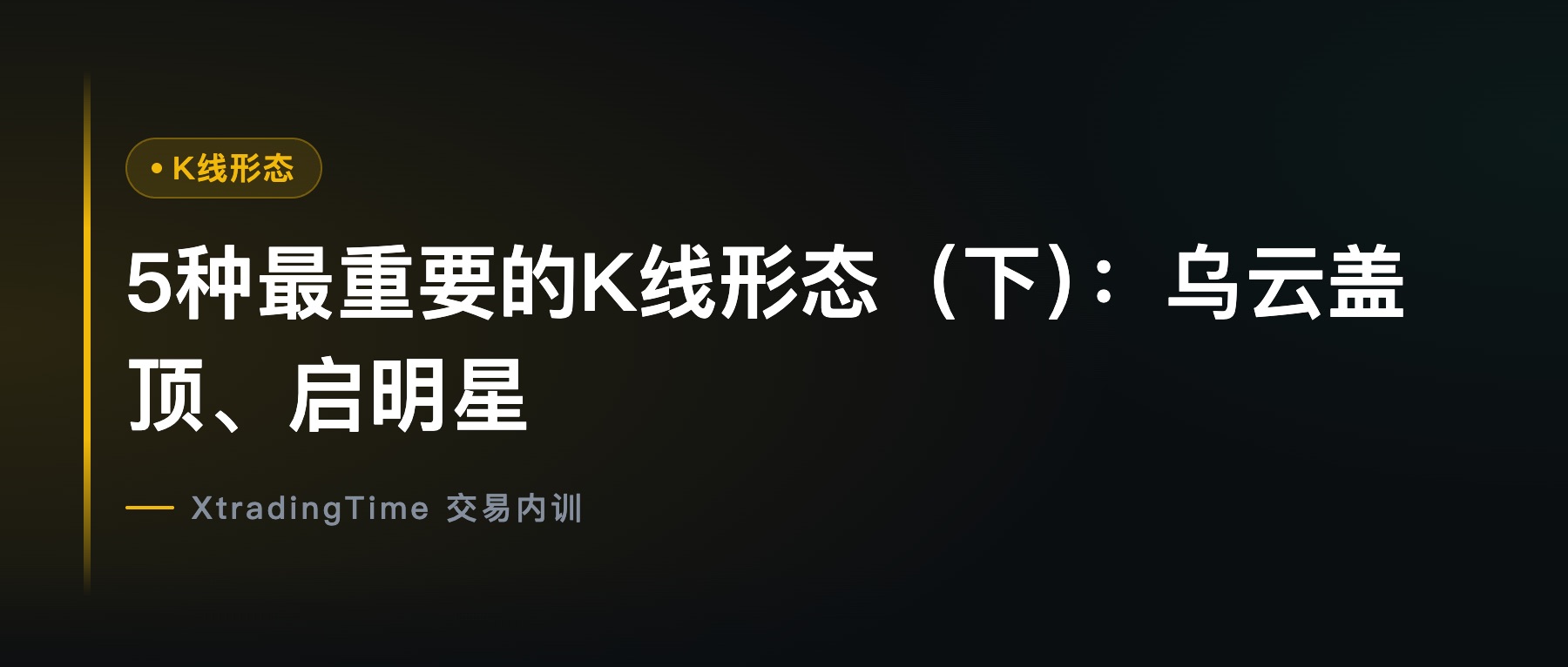 5种最重要的K线形态（下）：乌云盖顶、启明星