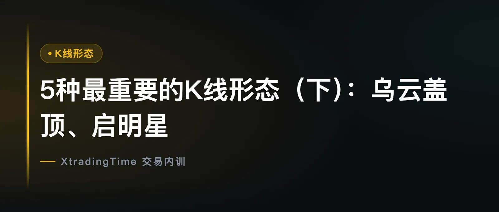 5种最重要的K线形态（下）：乌云盖顶、启明星