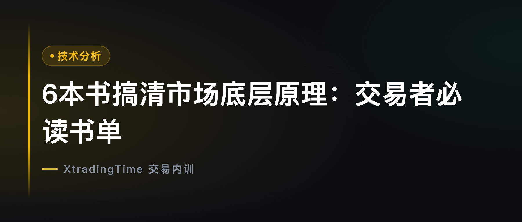6本书搞清市场底层原理：交易者必读书单