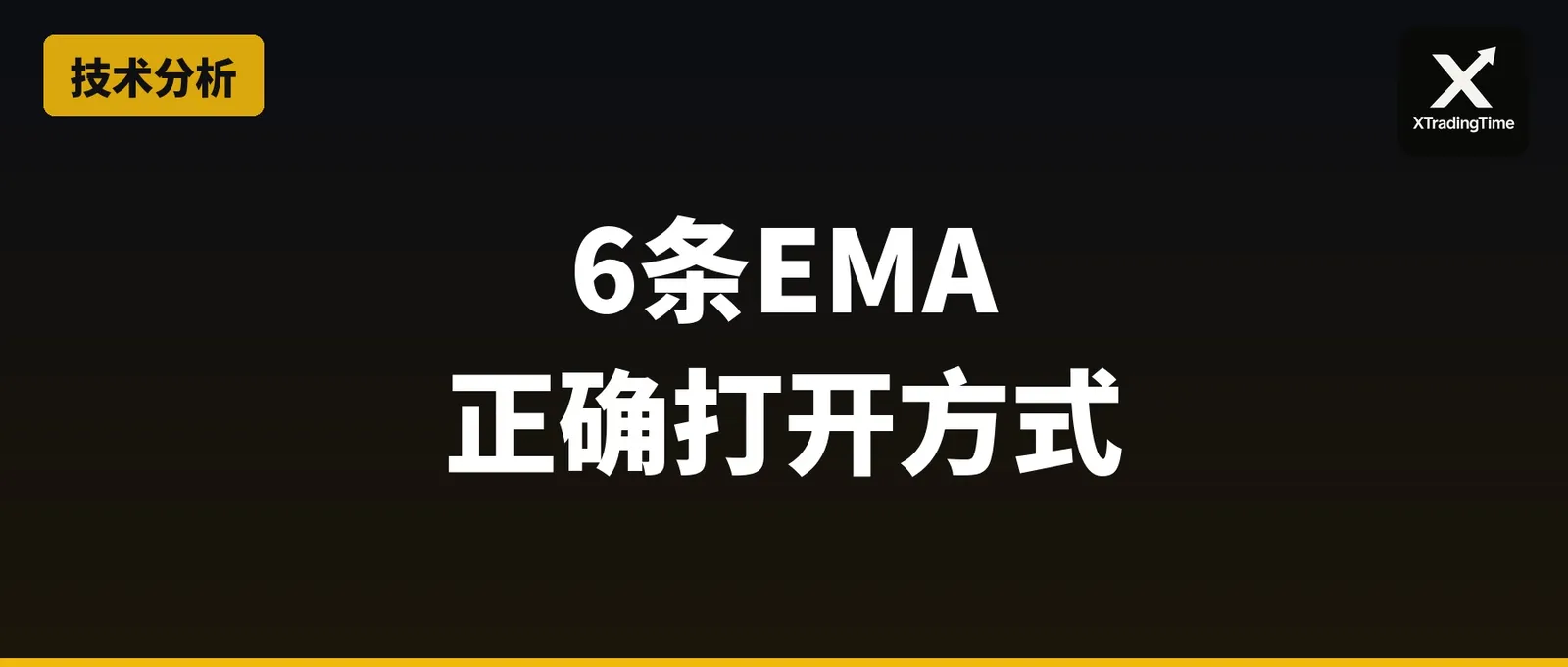 均线不是用来预测的：6条EMA的正确打开方式