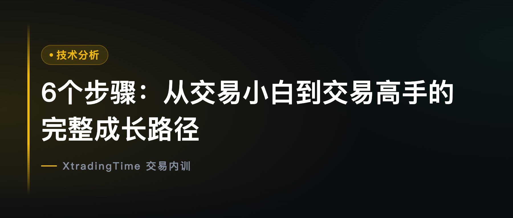 6个步骤：从交易小白到交易高手的完整成长路径