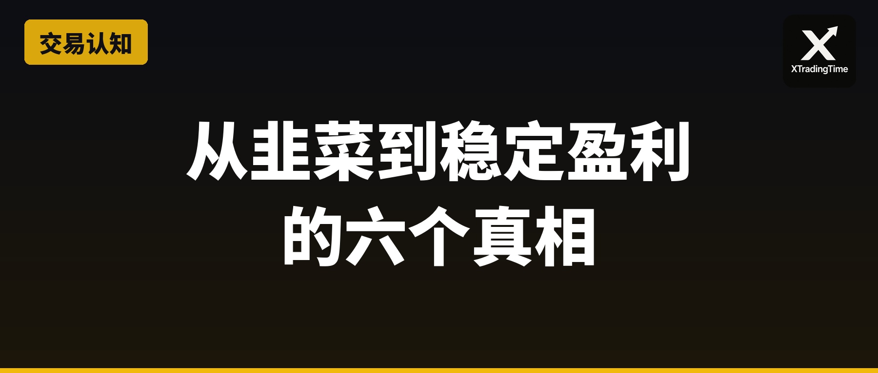 从韭菜到稳定盈利的六个真相