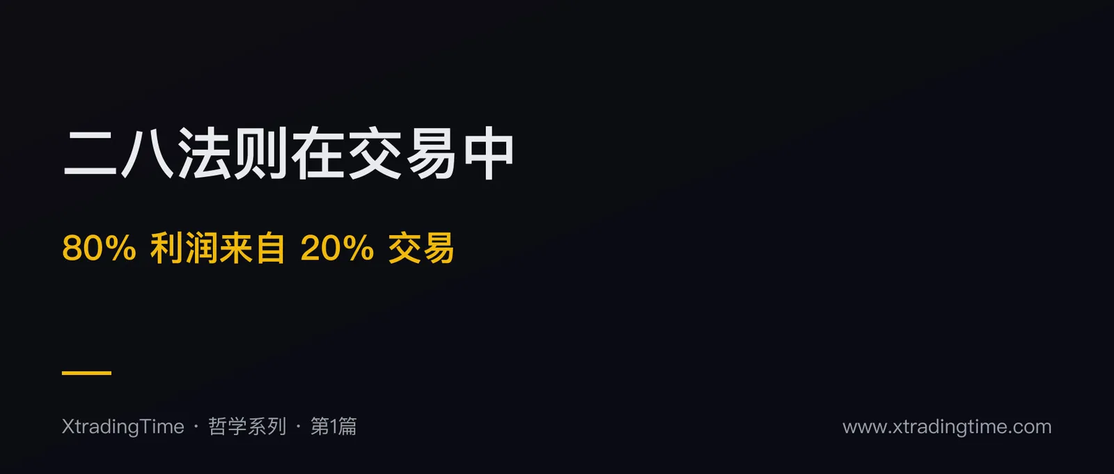 二八法则在交易中的 3 个实战应用：80% 利润来自 20% 交易