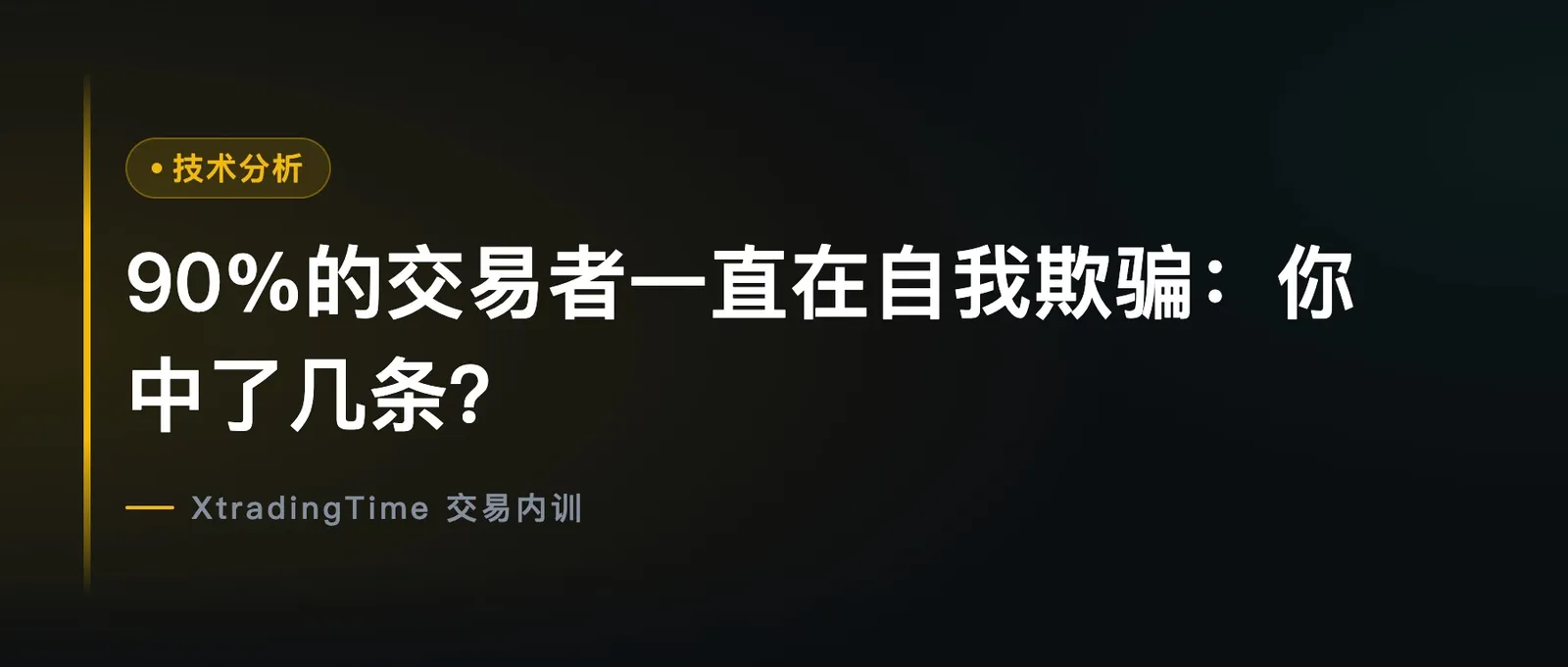90%的交易者一直在自我欺骗：你中了几条？