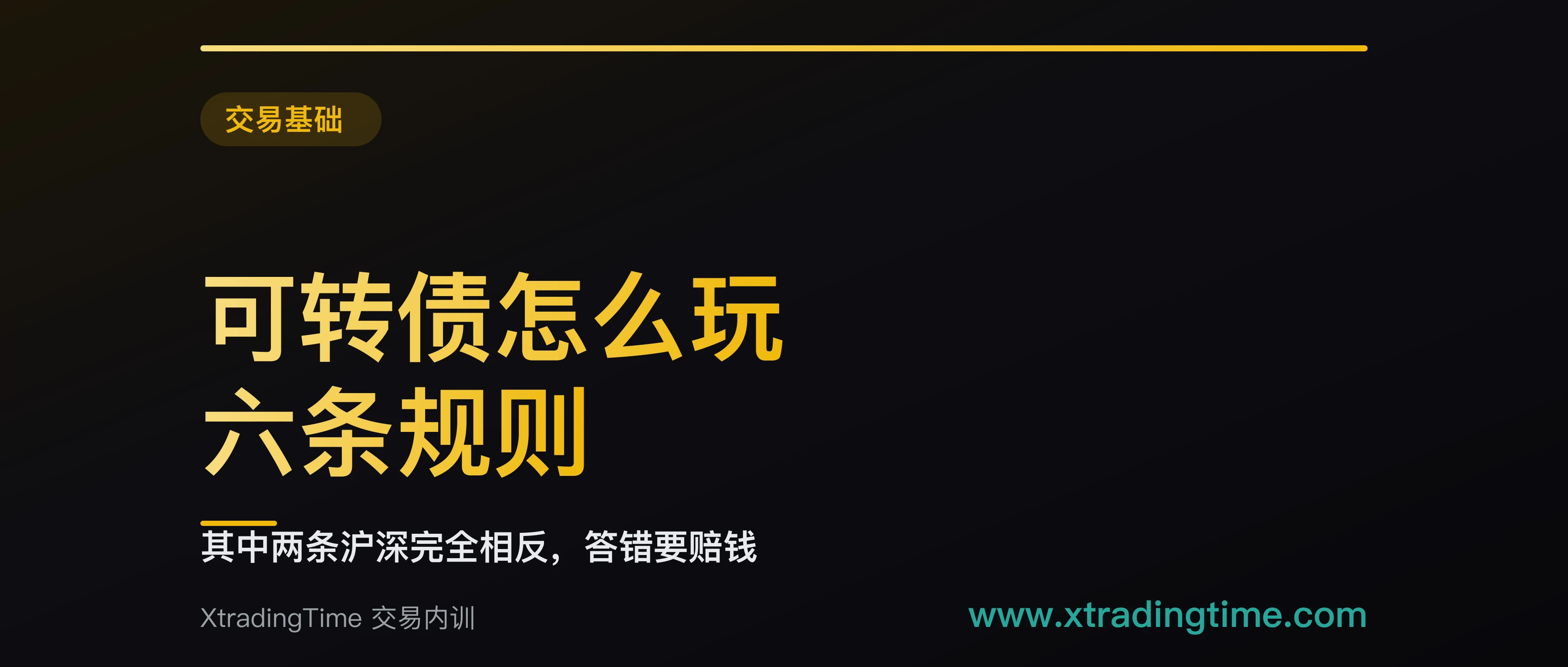 可转债怎么玩：六条规则，其中两条沪深不一样