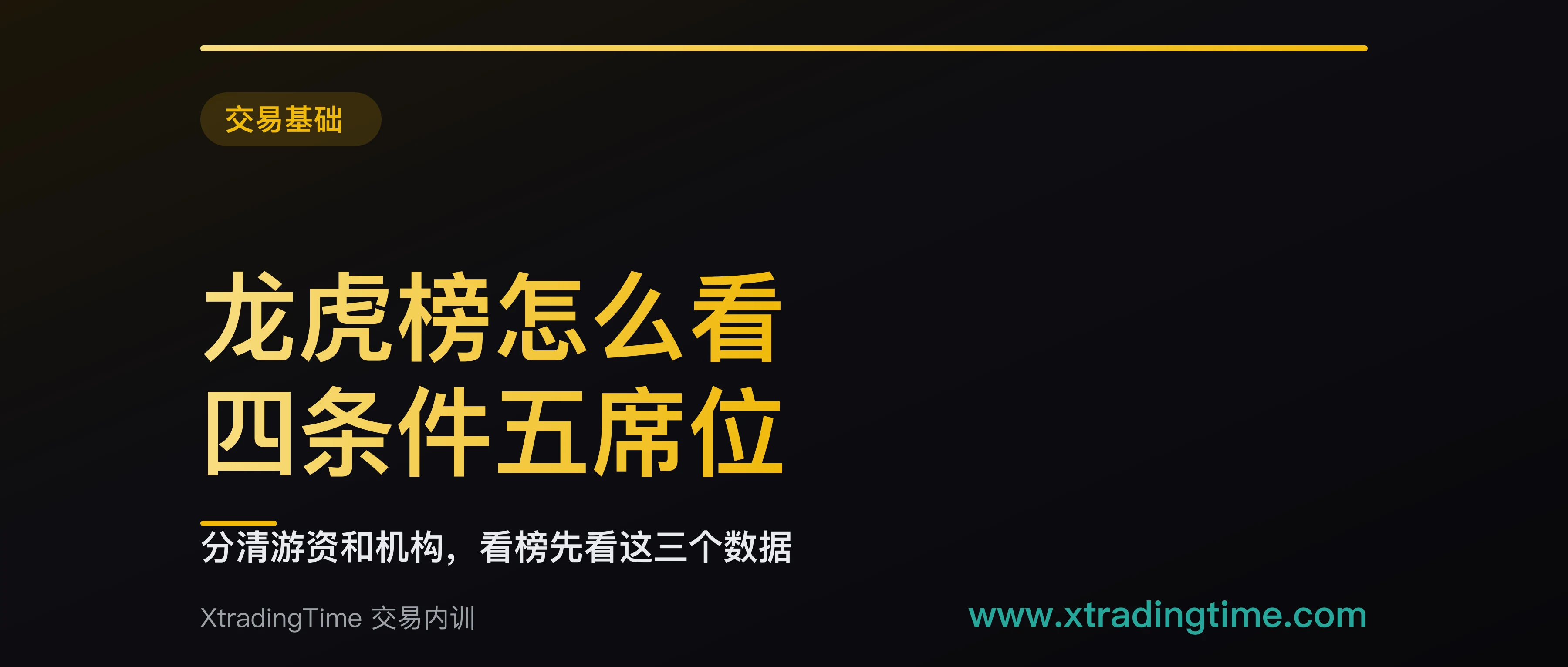龙虎榜怎么看：四个上榜条件加五类席位，分清游资和机构