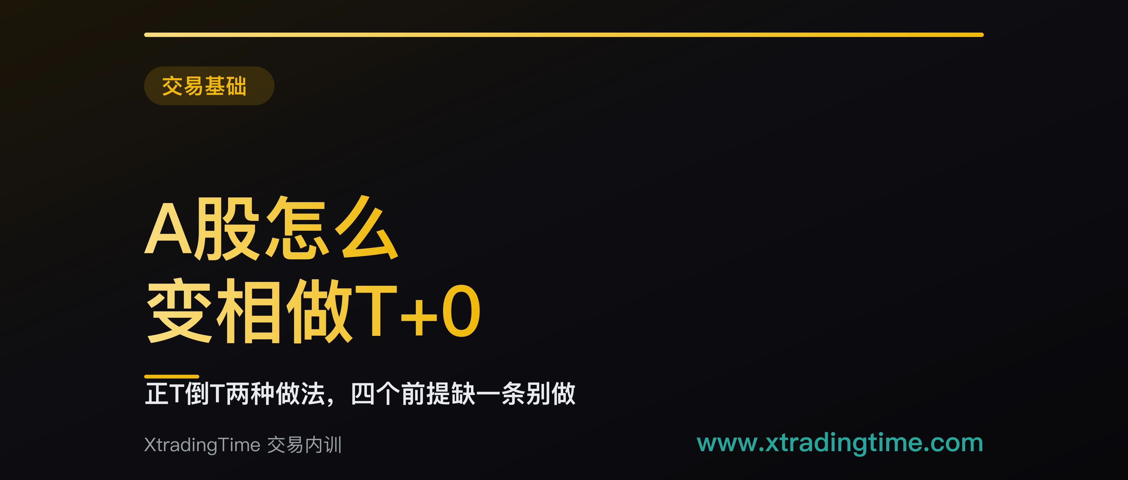 A股怎么变相做T+0：正T倒T两种做法，四个前提缺一条就别做