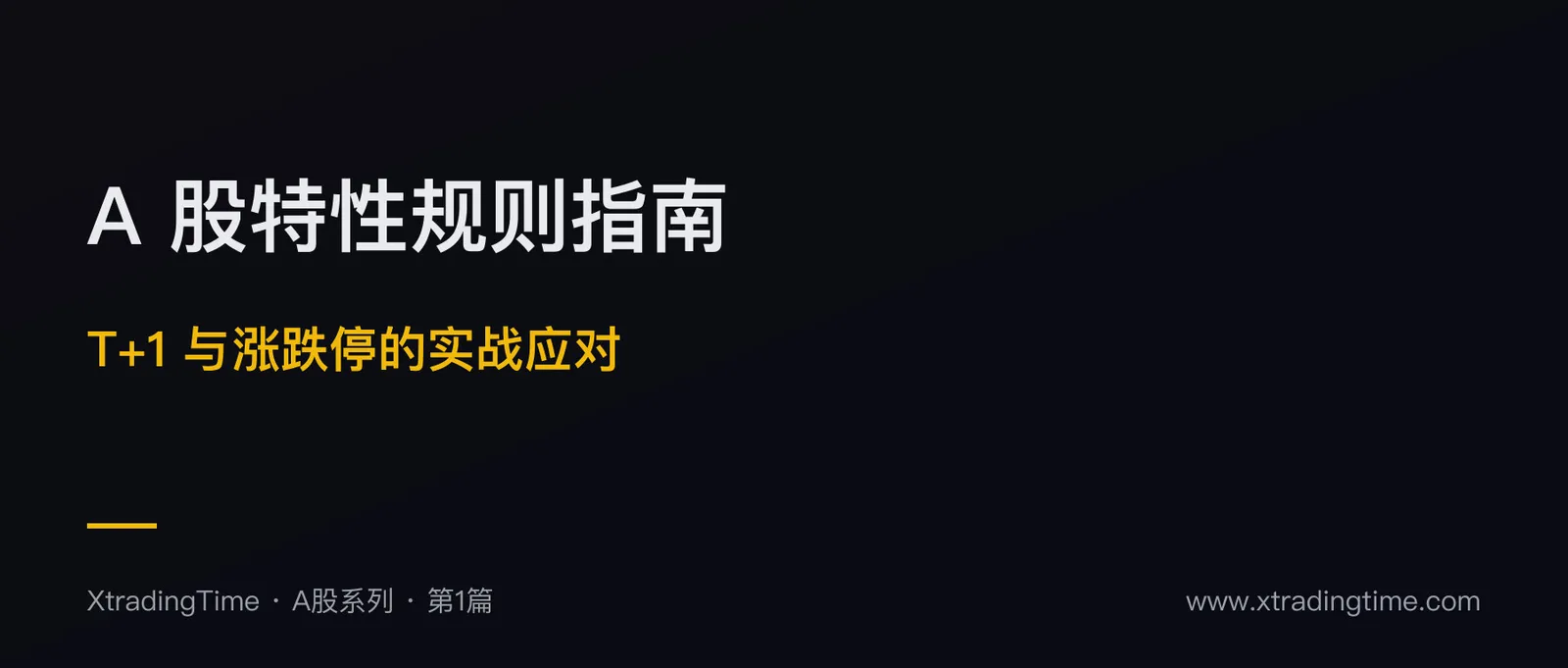 A 股特性规则完全指南：T+1、涨跌停、印花税的实战应对