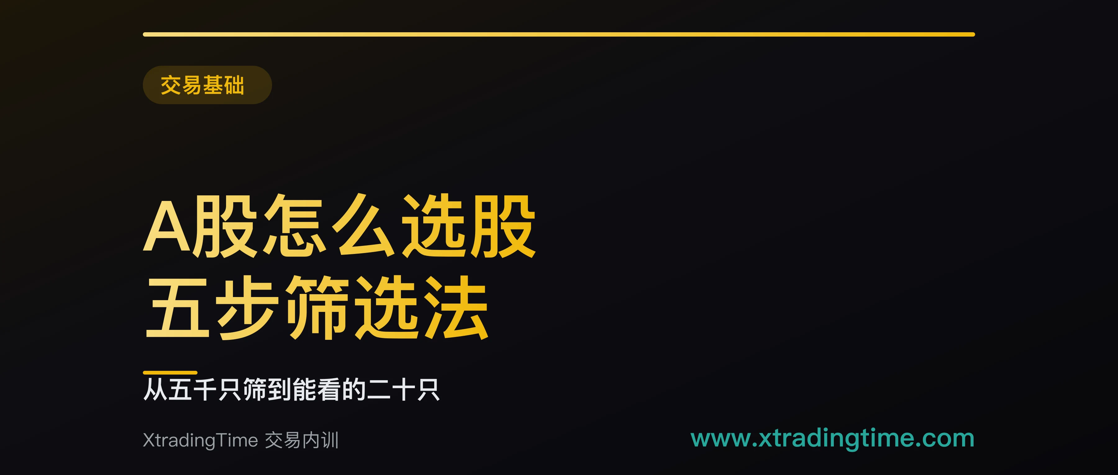 A股怎么选股：五步筛选法，从五千只筛到能看的二十只