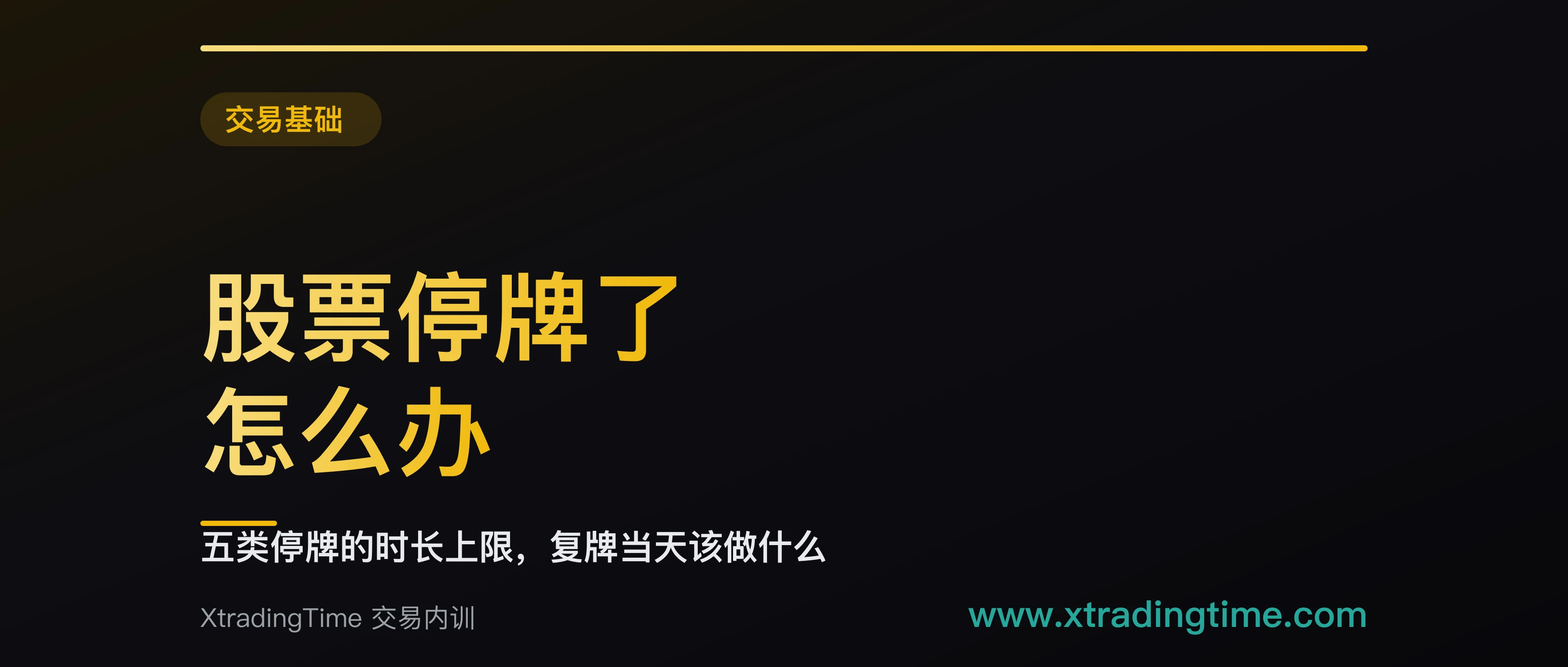 股票停牌了怎么办：五类停牌的时长上限，以及复牌当天该做什么