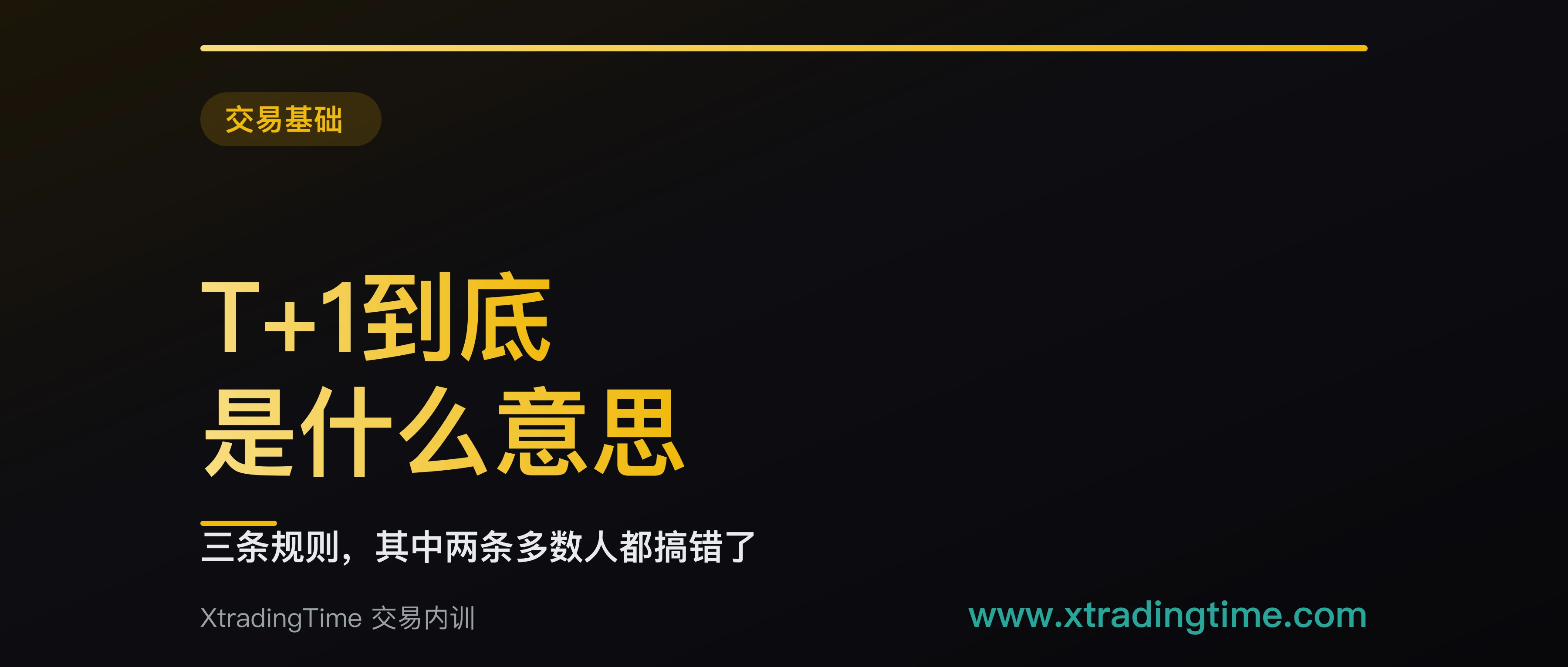 T+1到底是什么意思：三条规则说清今天买明天能不能卖