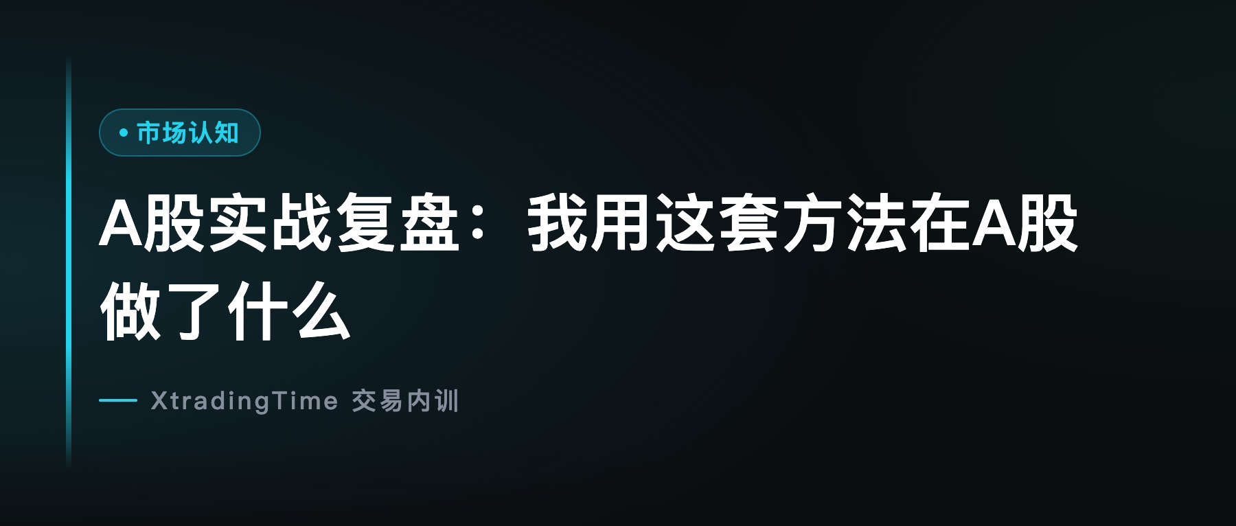 A股实战复盘：我用这套方法在A股做了什么