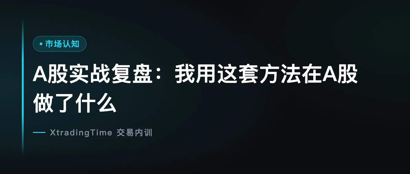 A股实战复盘：我用这套方法在A股做了什么