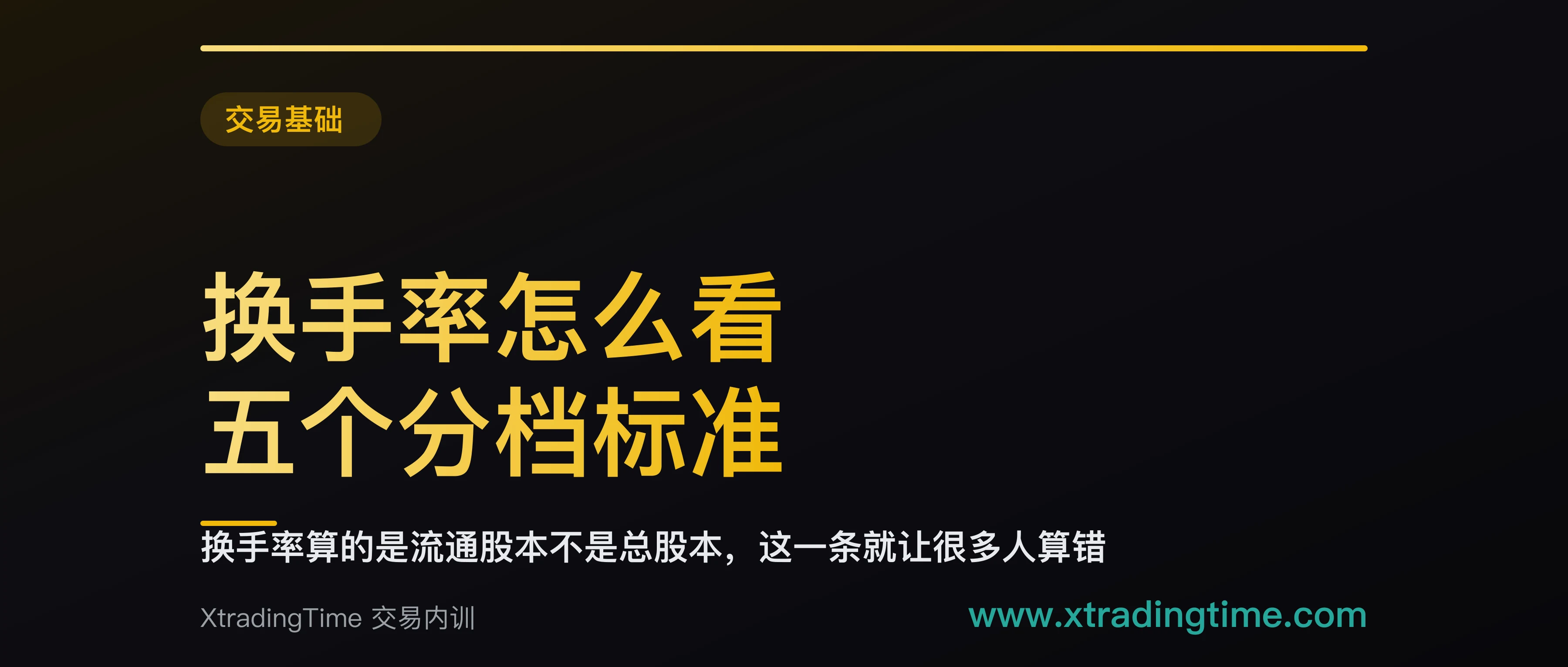 换手率怎么看：五个分档标准，以及为什么同一个数字在不同股票上含义相反