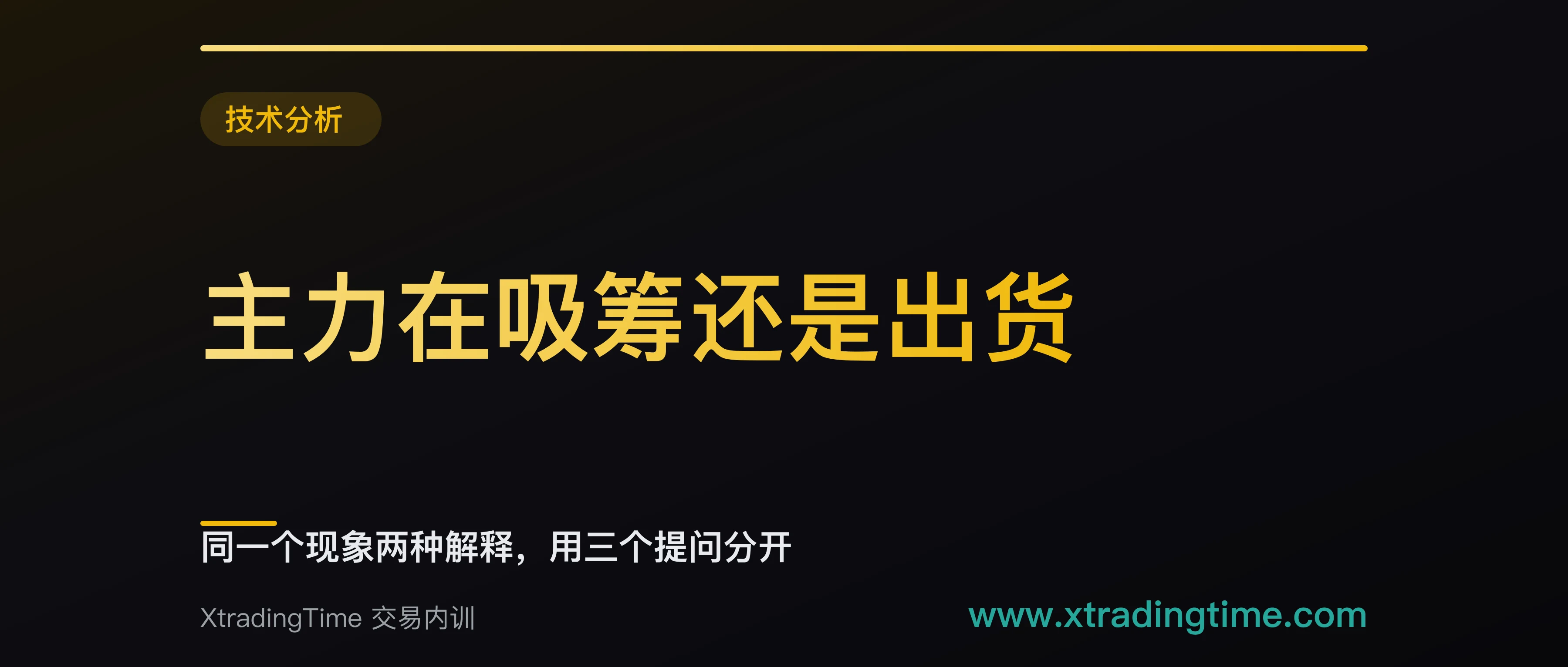 主力在吸筹还是出货：同一个现象两种解释，用三个提问分开
