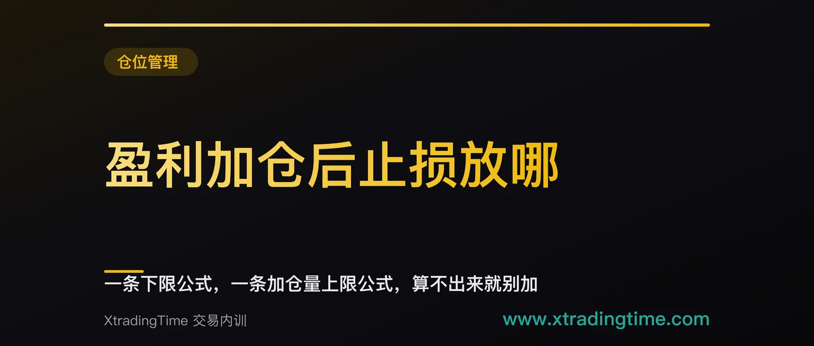 盈利加仓后止损放哪：一条下限公式，一条加仓量上限公式，算不出来就别加