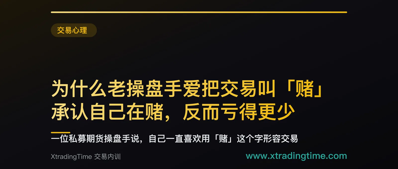 为什么老操盘手爱把交易叫「赌」：承认自己在赌，反而亏得更少