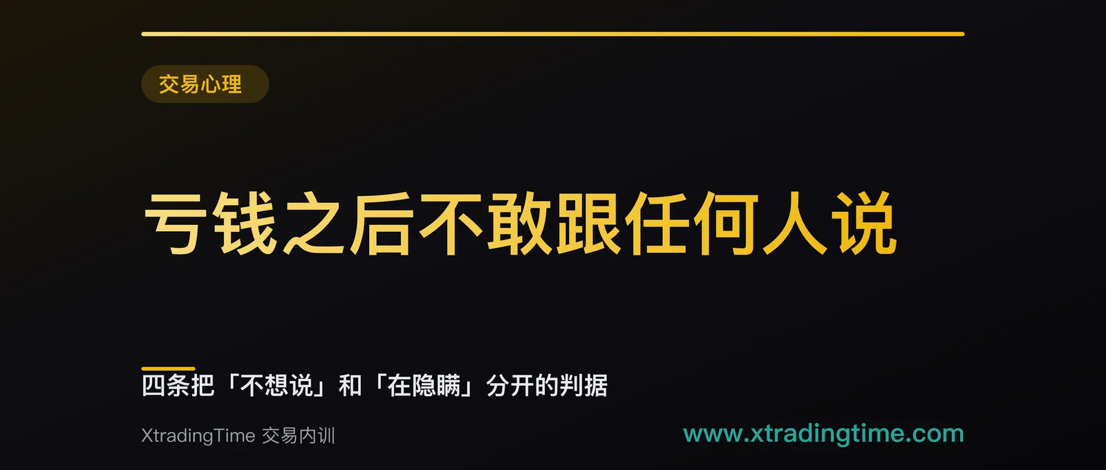 亏钱之后不敢跟任何人说：四条把「不想说」和「在隐瞒」分开的判据