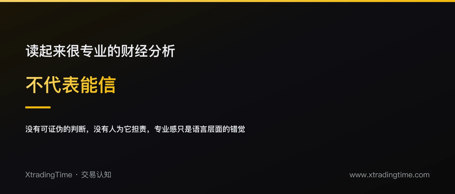 AI生成的财经分析内容怎么识别：看着专业，不代表能信