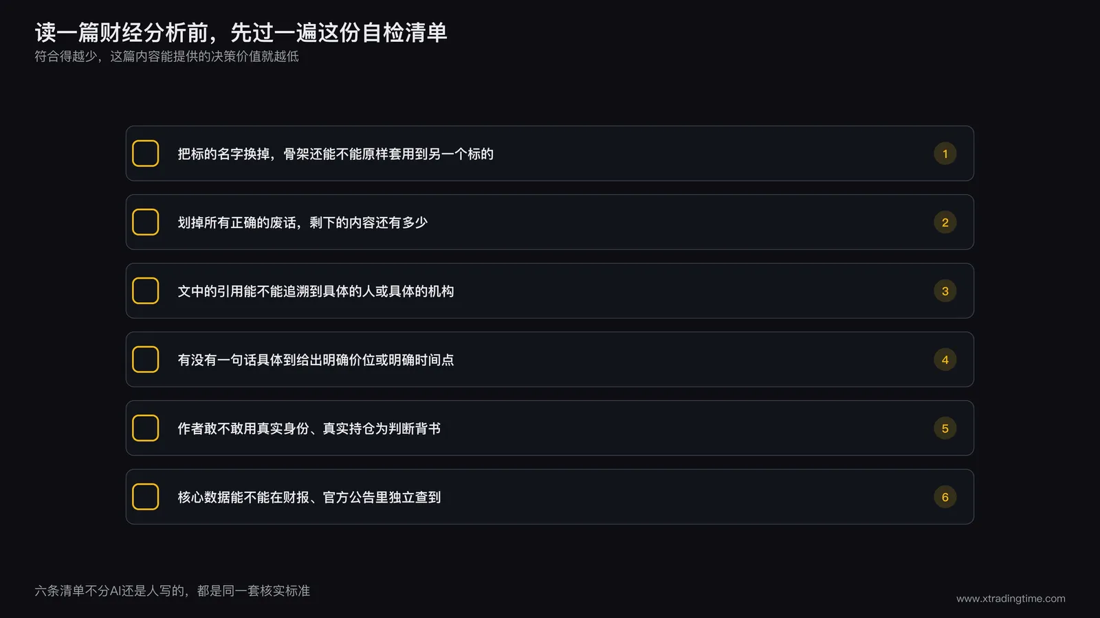 自检清单卡片:结构是否可替换标的重复使用/是否全篇正确的废话/引用是否查无实据/有没有具体可证伪判断/作者是否敢担责/核心数据能否原始验证,六项打勾清单