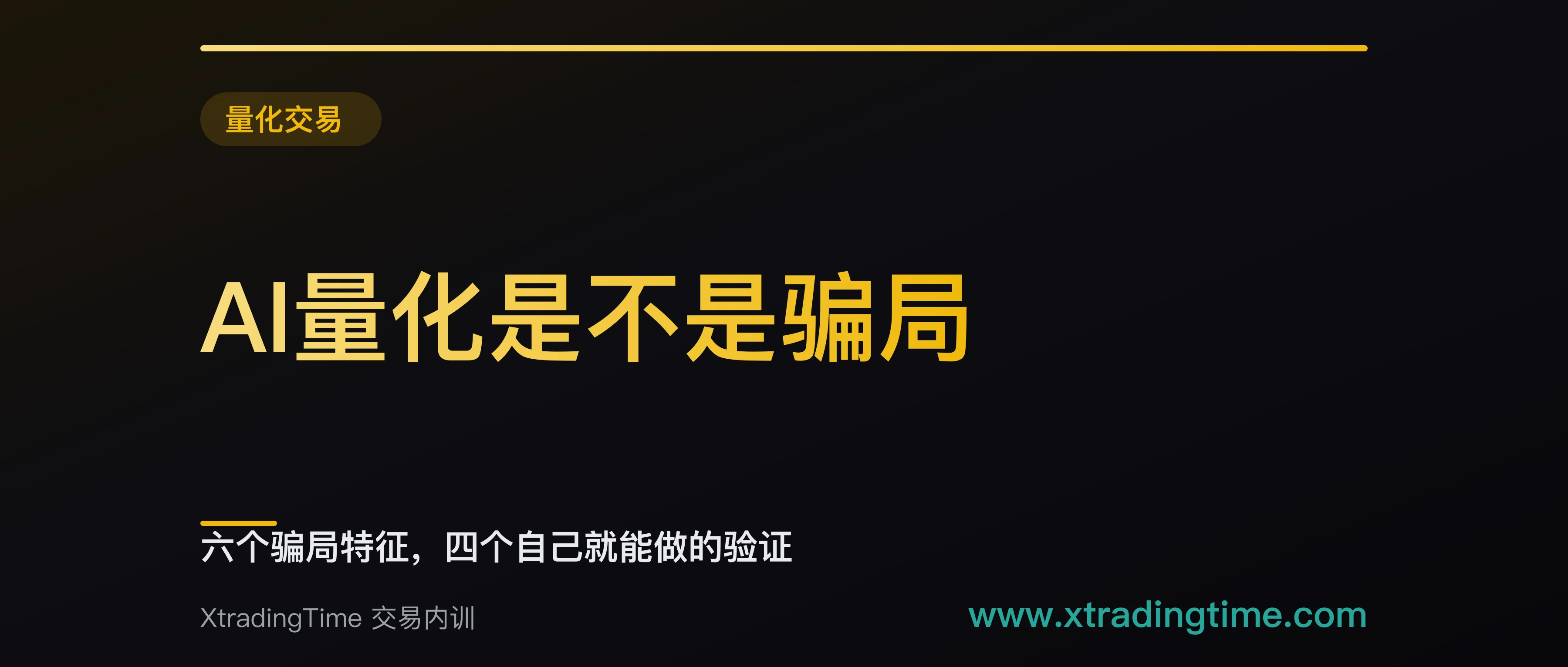 AI量化是不是骗局：六个骗局特征，四个自己就能做的验证