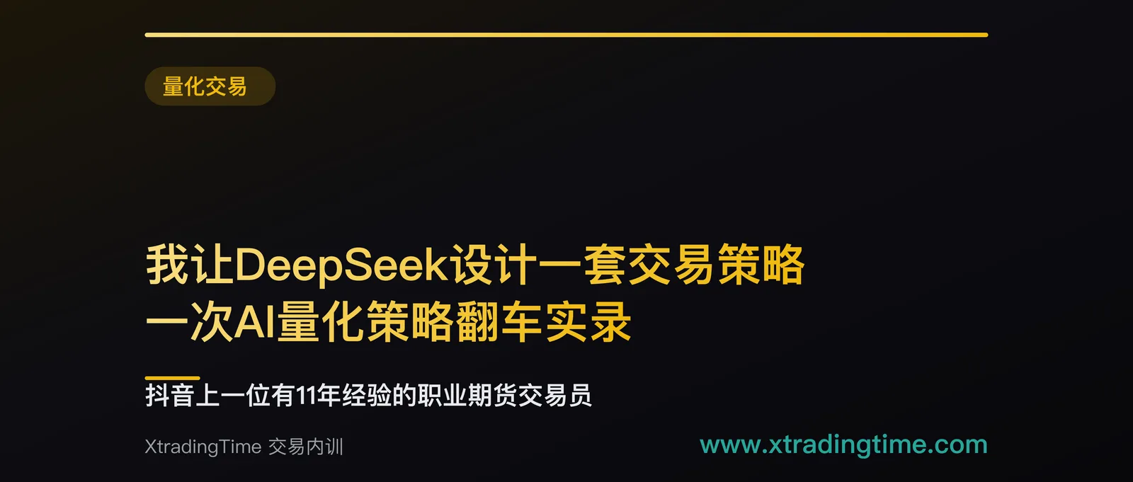 我让DeepSeek设计一套交易策略，回测结果全线阵亡：一次AI量化策略翻车实录
