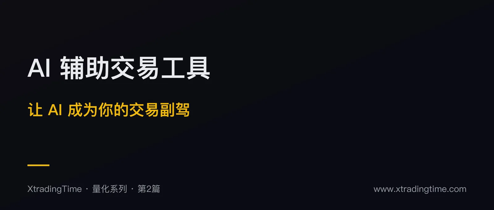 AI 辅助交易工具：让 ChatGPT/Claude 成为你的“交易副驾