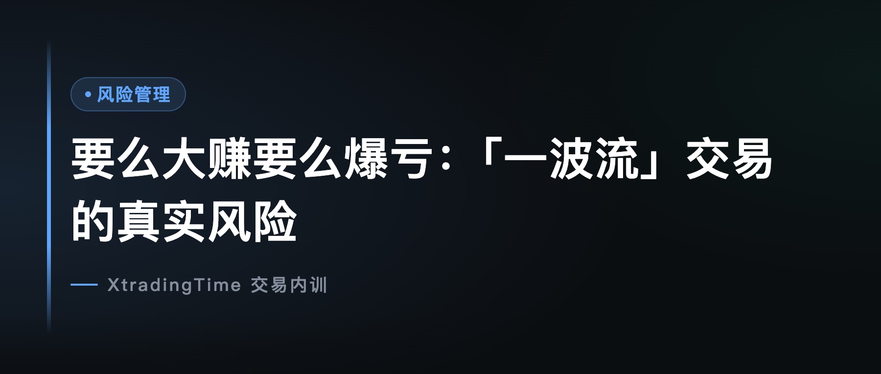 要么大赚要么爆亏：「一波流」交易的真实风险
