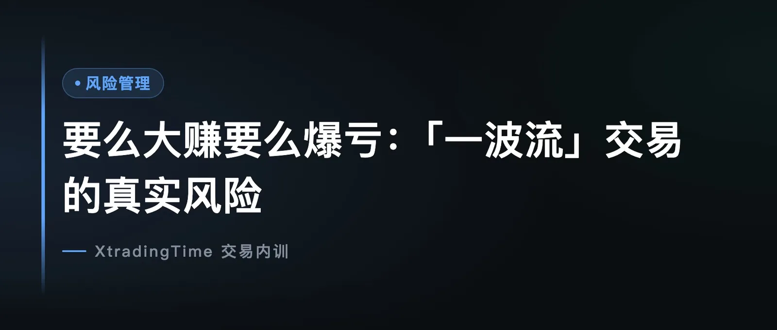 要么大赚要么爆亏：「一波流」交易的真实风险