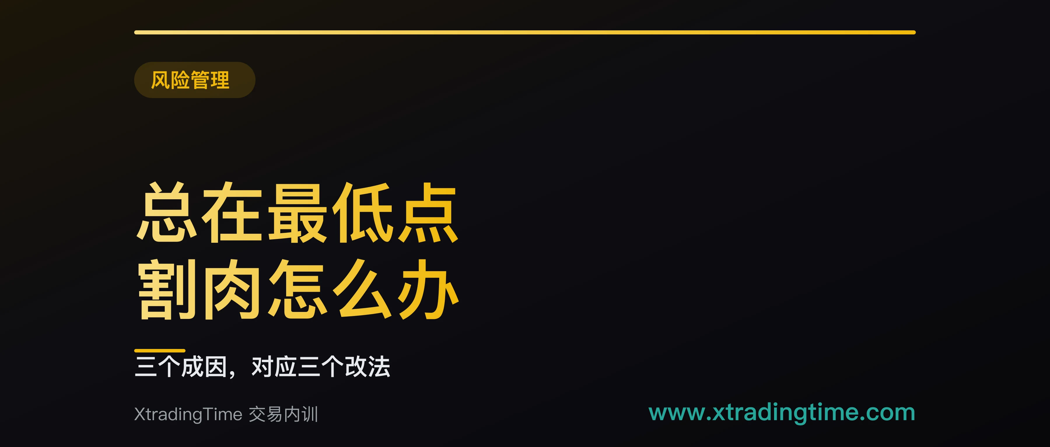 总在最低点割肉的三个成因，三个改法，外加一个「一割就反弹」的客观基准