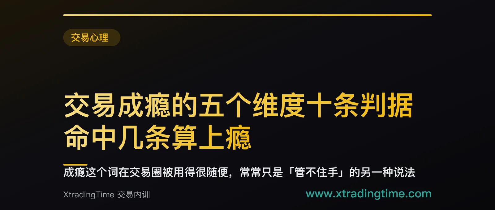 交易成瘾的五个维度十条判据：命中几条算上瘾，哪一条命中就该去找专业帮助