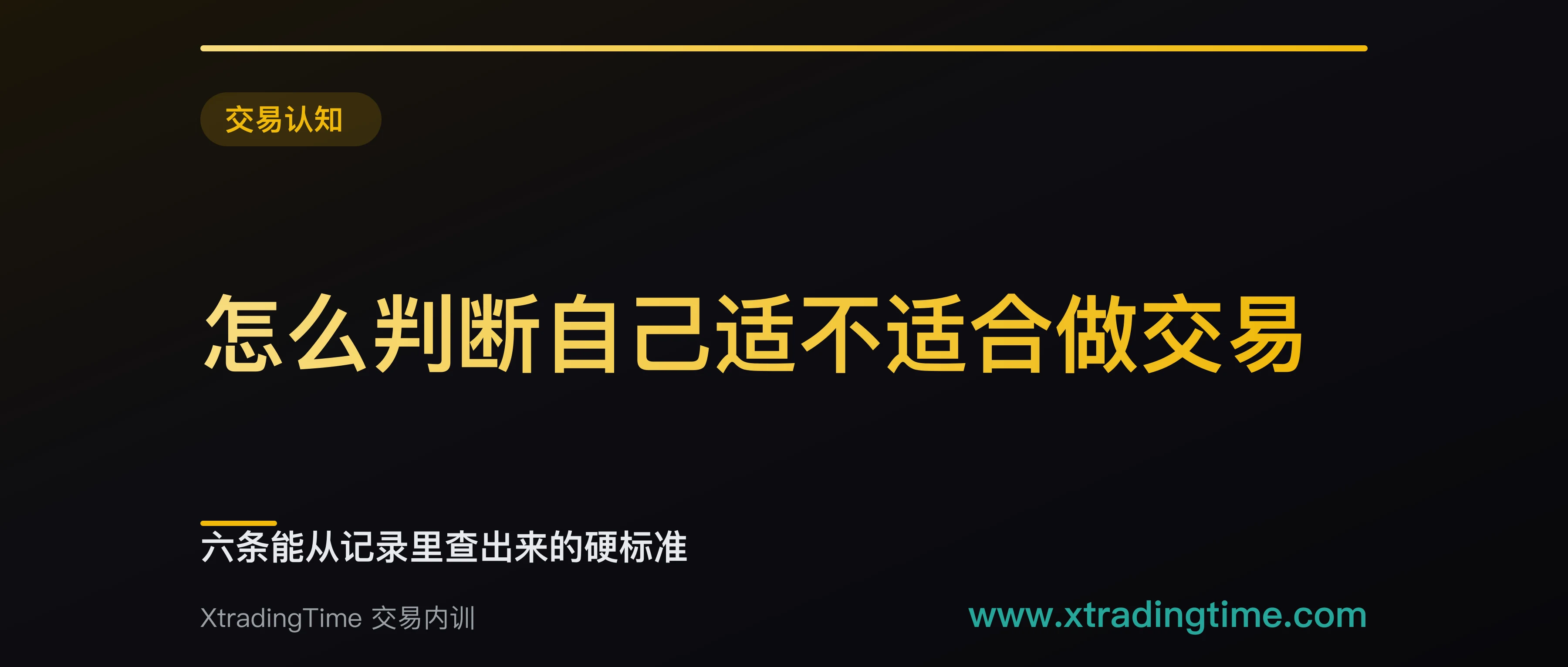 怎么判断自己适不适合做交易：六条能从记录里查出来的硬标准