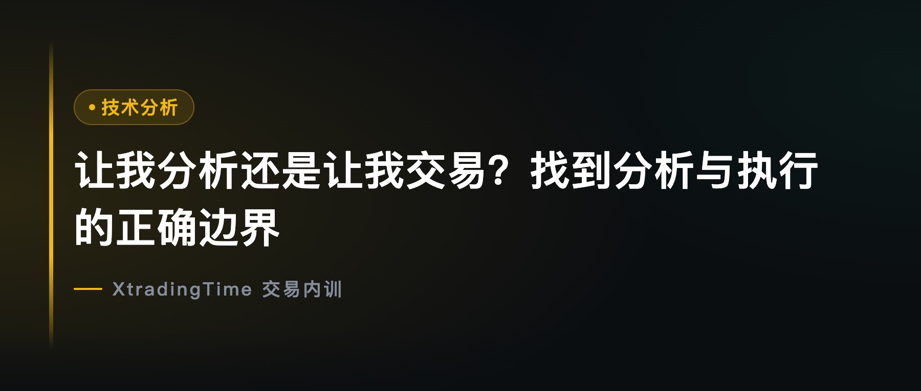 让我分析还是让我交易？找到分析与执行的正确边界