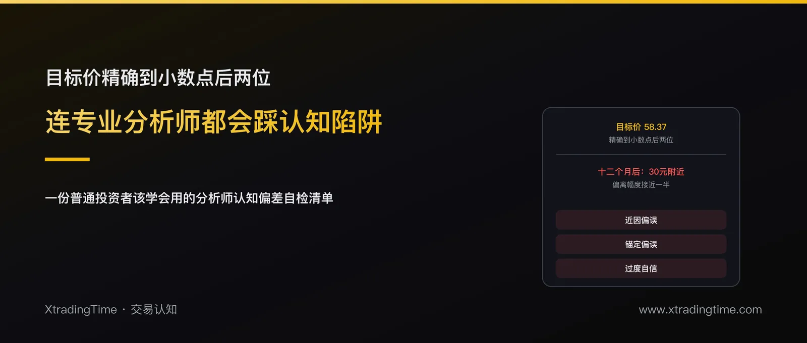 分析师也会犯错：一份普通投资者该学会用的认知偏差自检清单