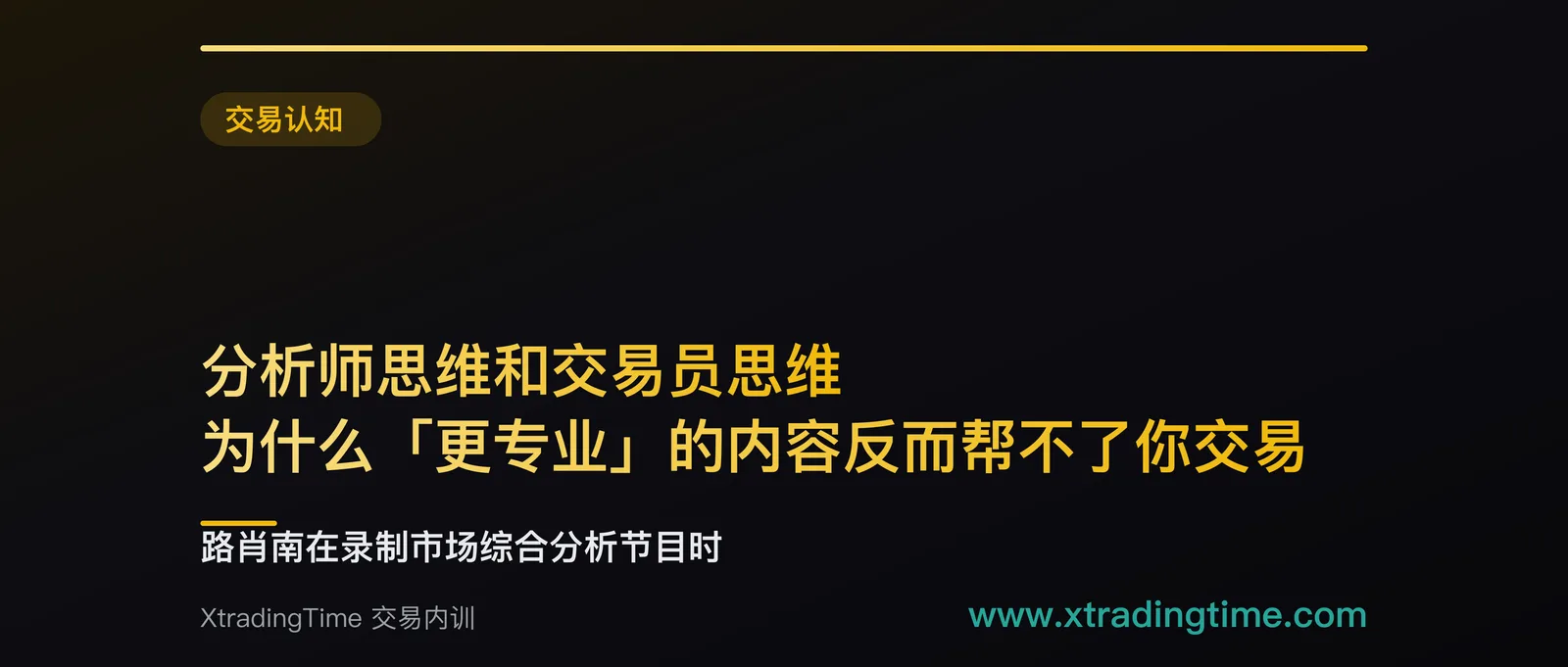 分析师思维和交易员思维：为什么「更专业」的内容反而帮不了你交易