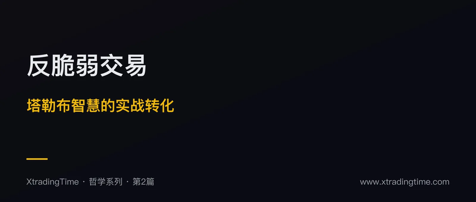 反脆弱交易：从塔勒布的智慧到散户的实战转化